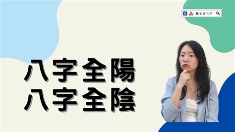 八字陰女|命理基礎知識梳理07：全陰全陽八字的人，都過得怎么。